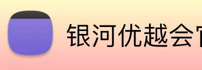 银河优越会官网 Logo