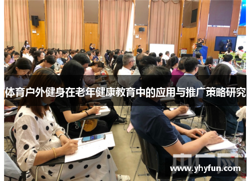 体育户外健身在老年健康教育中的应用与推广策略研究