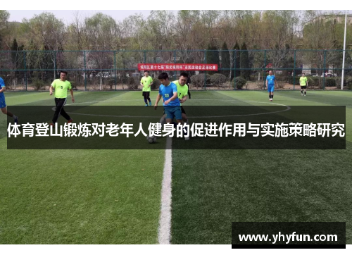 体育登山锻炼对老年人健身的促进作用与实施策略研究