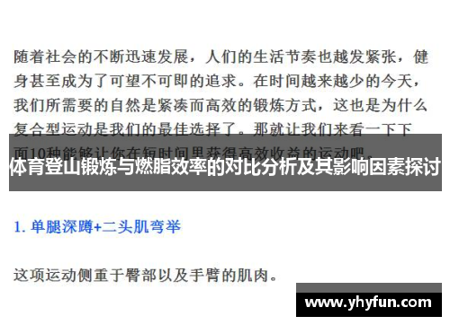 体育登山锻炼与燃脂效率的对比分析及其影响因素探讨