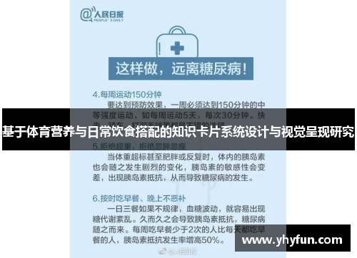 基于体育营养与日常饮食搭配的知识卡片系统设计与视觉呈现研究