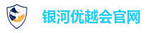 银河优越会官网